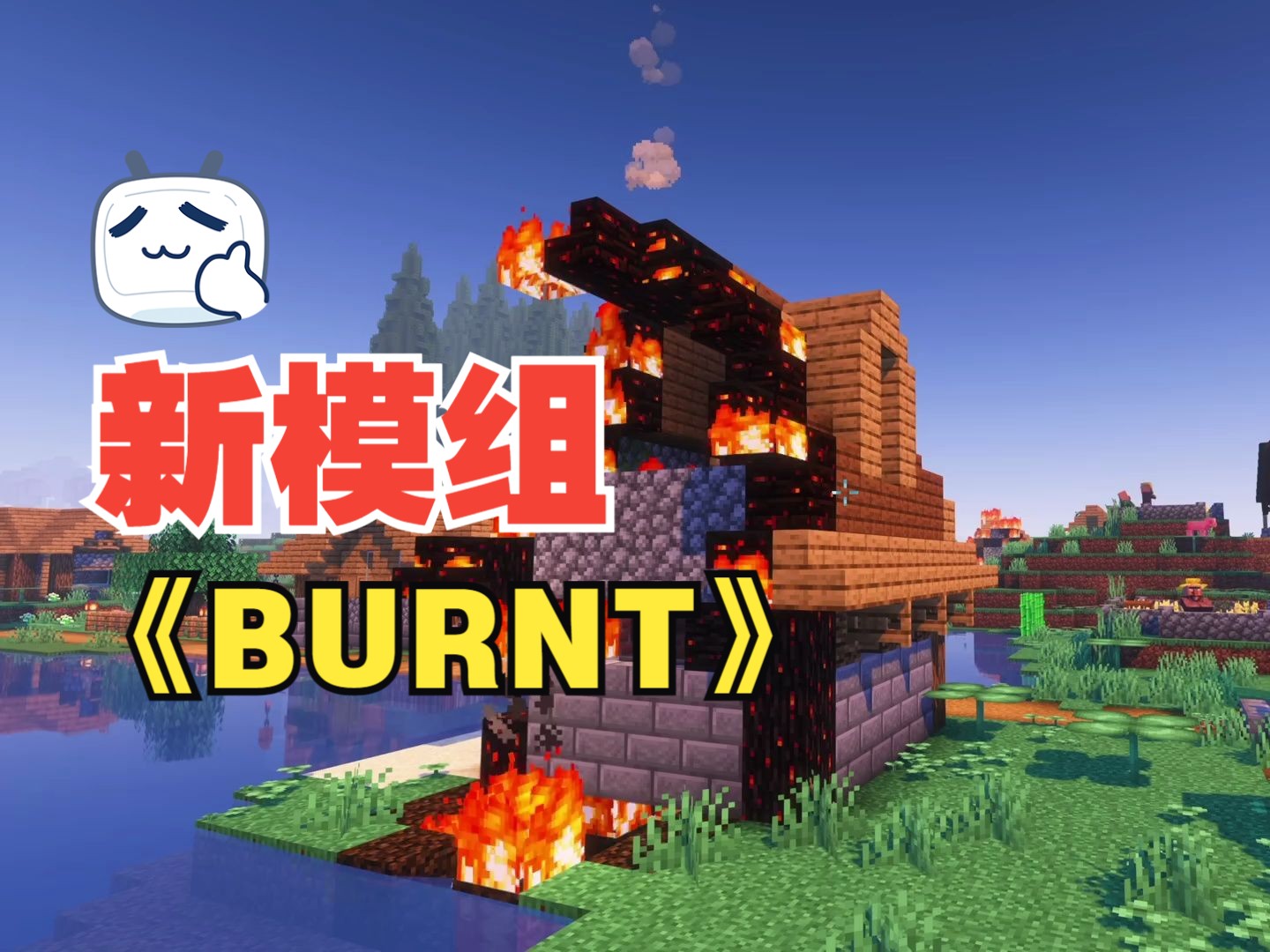 我的世界新模组,《BURNT》单机游戏热门视频