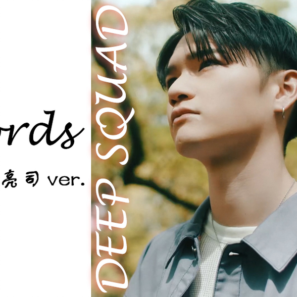 【DEEP SQUAD】2words（杉山亮司版MV）_哔哩哔哩_bilibili