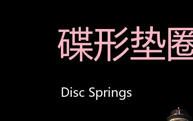 [图]碟形垫圈 Chinese Pronunciation disc springs