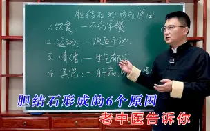 下载视频: 胆结石形成的6个原因，中医告诉你，懂了才能做好预防避免手术