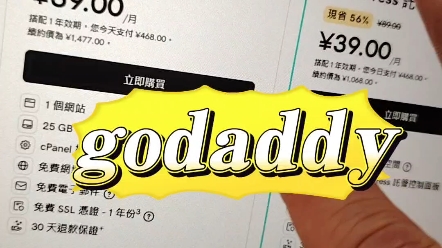 简单聊一聊go daddy以及主机套餐该如何选择?#网站搭建 #wordpress #godaddy