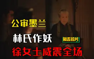 Download Video: 知否拉片408 公审墨兰 面对杀招 祖母坐镇 明兰轻松化解