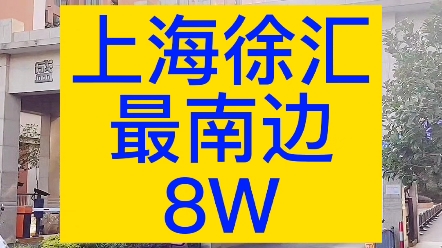 上海徐汇区,最南边小区你了解多少?哔哩哔哩bilibili