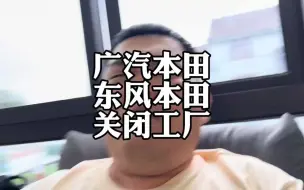 Video herunterladen: 广汽本田关闭一家工厂，东风本田一家工厂停产，比亚迪太牛了