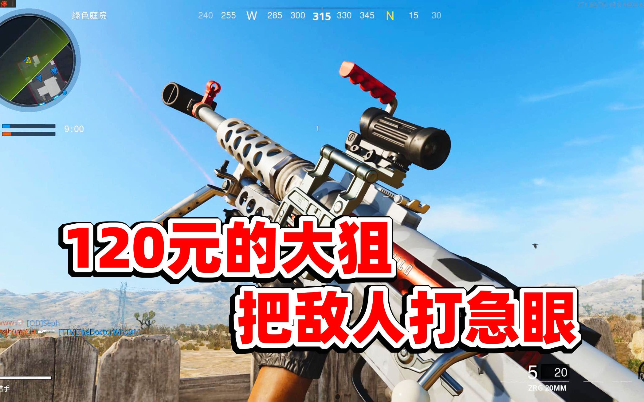 狙击手麦克:120元买了把新狙,把老外打急眼骂人,素质不行呀!