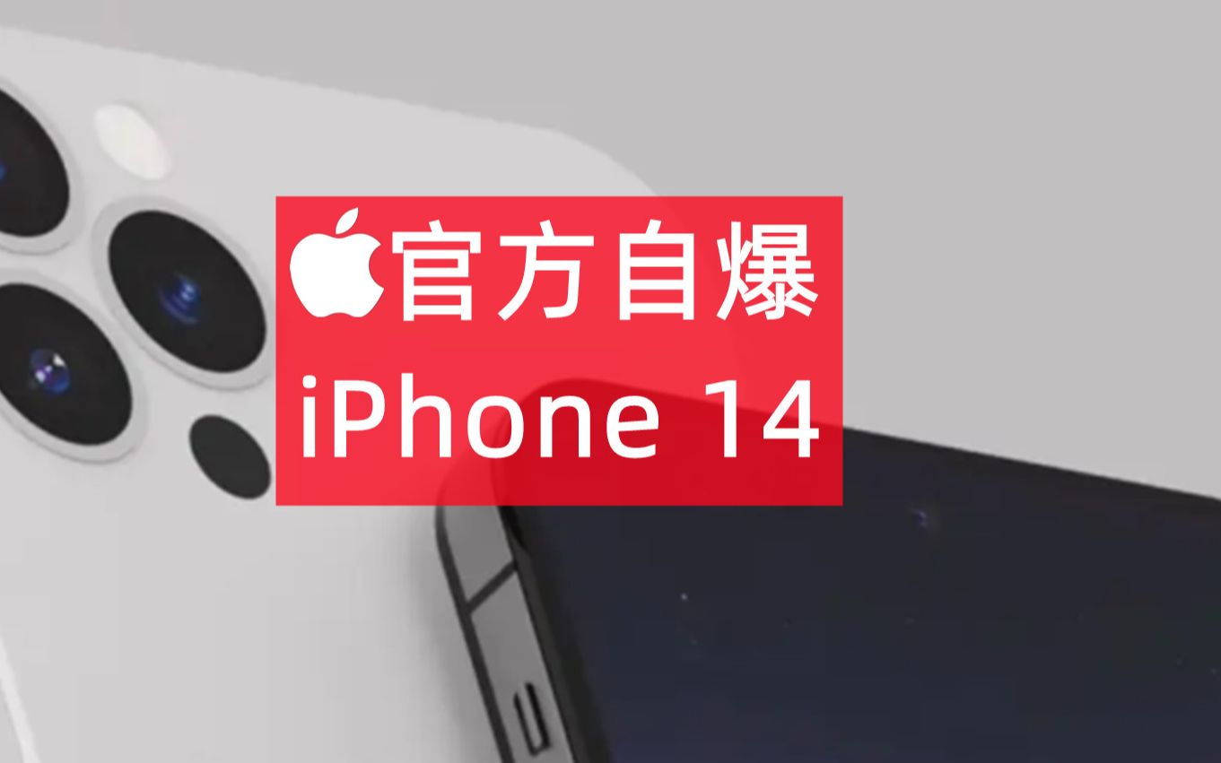 实锤!苹果自爆iPhone14 外观设计,随后秒删视频哔哩哔哩bilibili