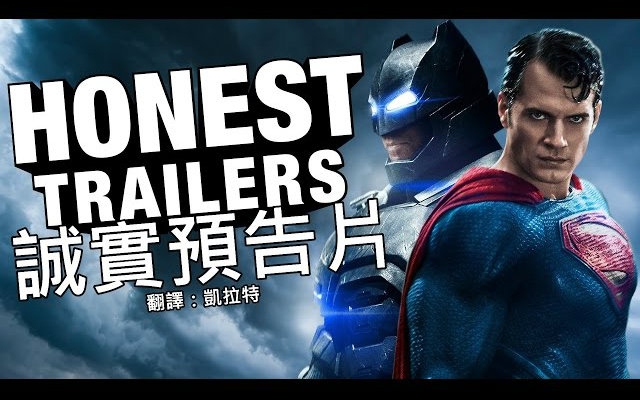 [图]誠實預告(Honest Trailers)《蝙蝠俠大戰超人：正義黎明》(BVS)