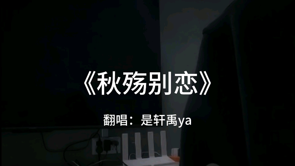 秋殇别恋哔哩哔哩bilibili