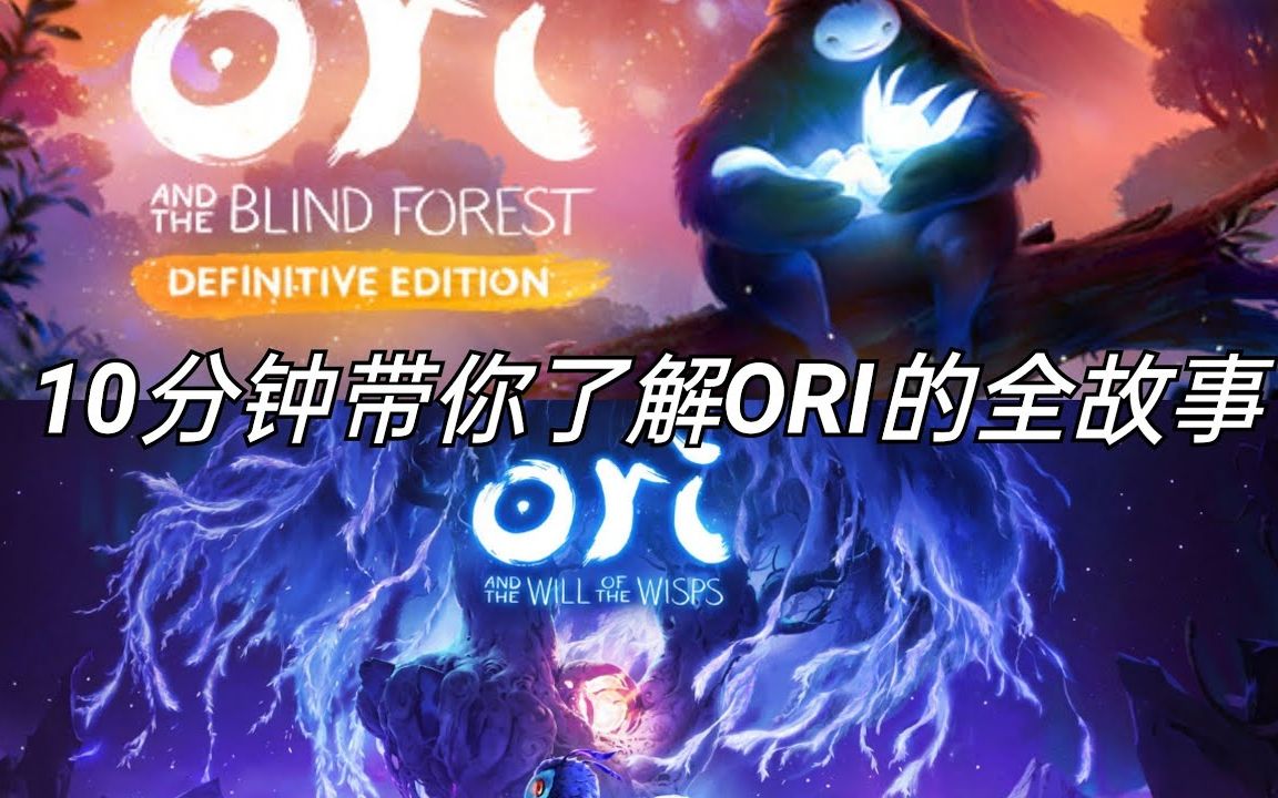 10分钟解说ORI全故事哔哩哔哩bilibili