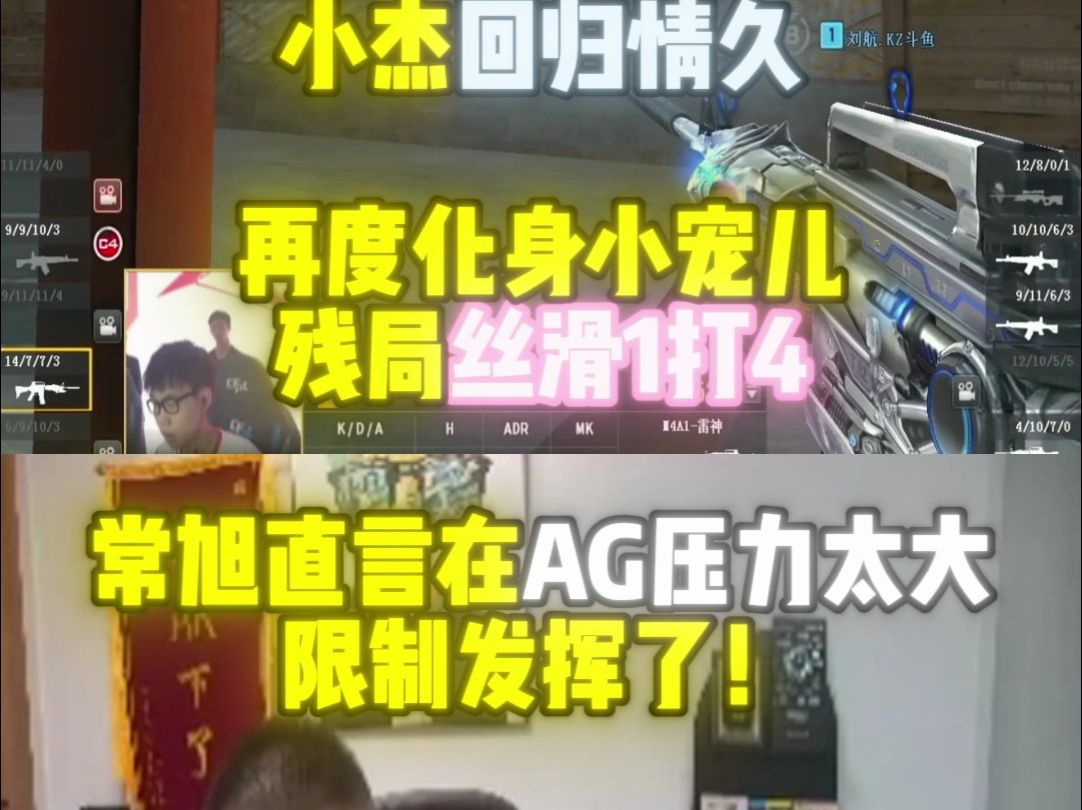 小杰回归情久再度化身小宠儿残局丝滑1打4 常旭直言在ag压力太大限制