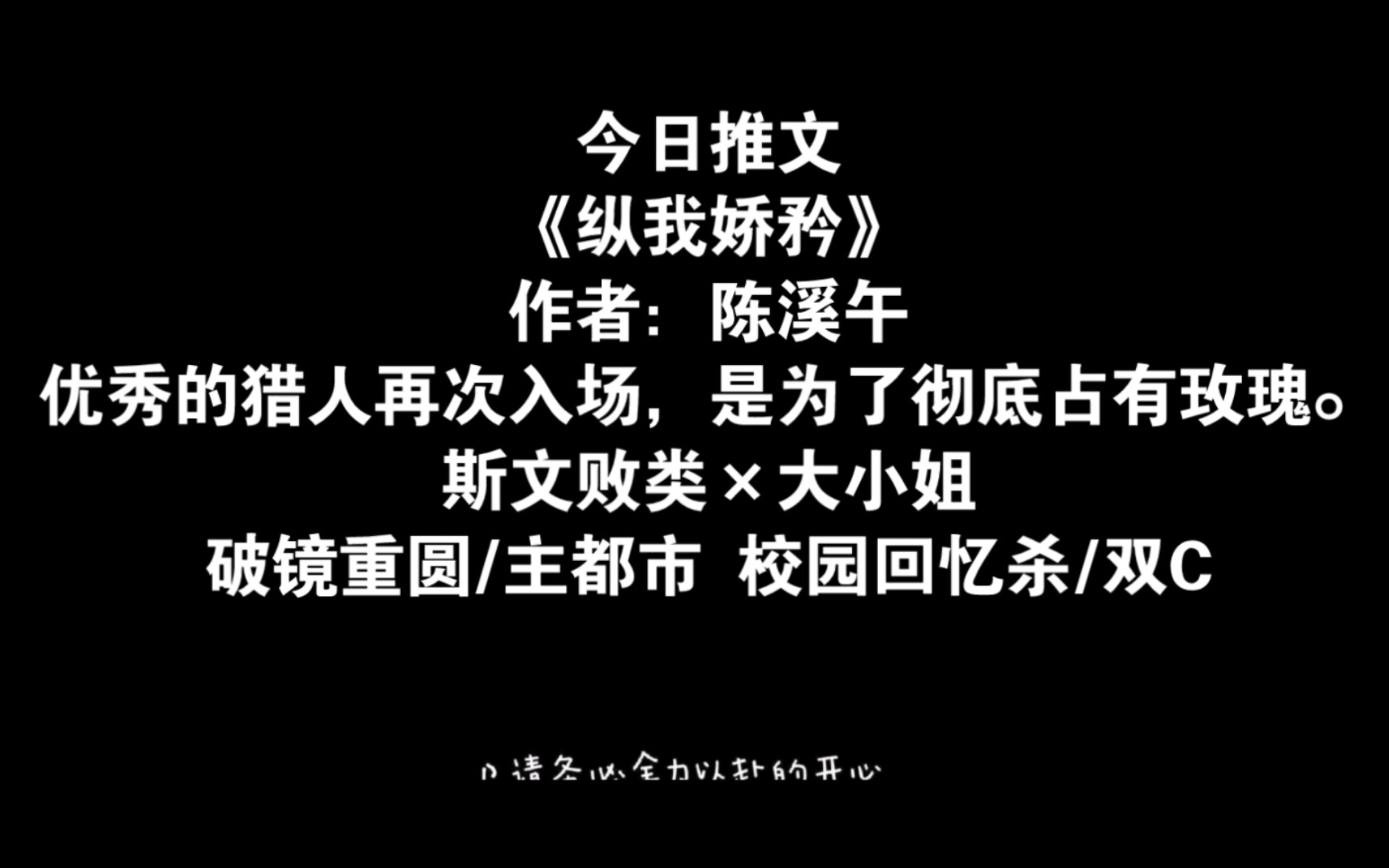 [图]【推文】《纵我娇矜》作者：陈溪午优秀的猎人再次入场，是为了彻底占有玫瑰。斯文败类×大小姐破镜重圆/主都市 校园回忆杀/双C