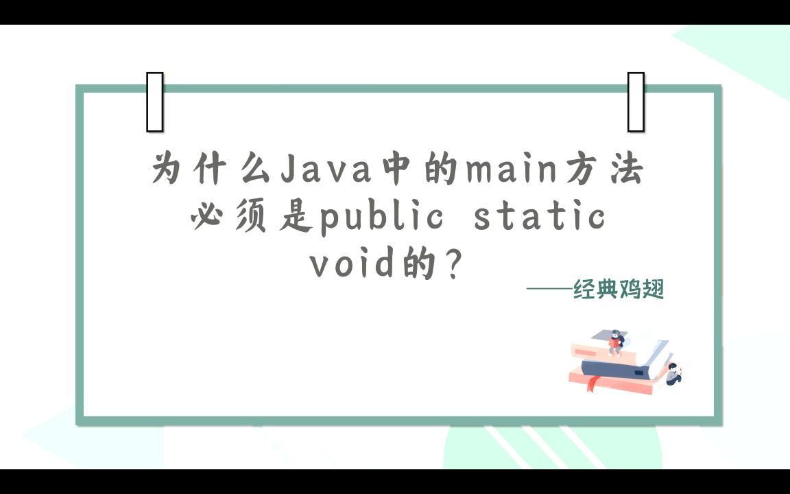 【大厂面试题】为什么Java中的main方法必须是public static void?哔哩哔哩bilibili