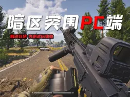 Download Video: 国内玩家需要一款线性休闲塔科夫。《暗区突围：无限 PC端》（内测试玩体验）