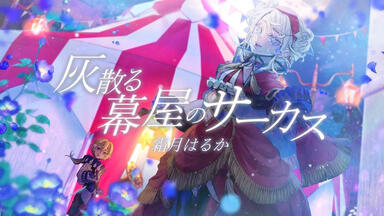 葉月ゆら】ヴァルプルギスの夜の夢-禁忌の羽音と荊棘の冠_哔哩哔