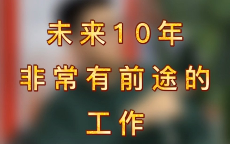 未来10年非常有前途的工作哔哩哔哩bilibili