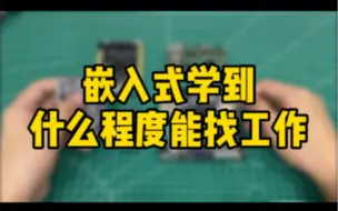 Video herunterladen: 嵌入式学到什么程度能找工作？