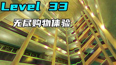 Backrooms】Level 33：无尽购物体验_哔哩哔哩_bilibili