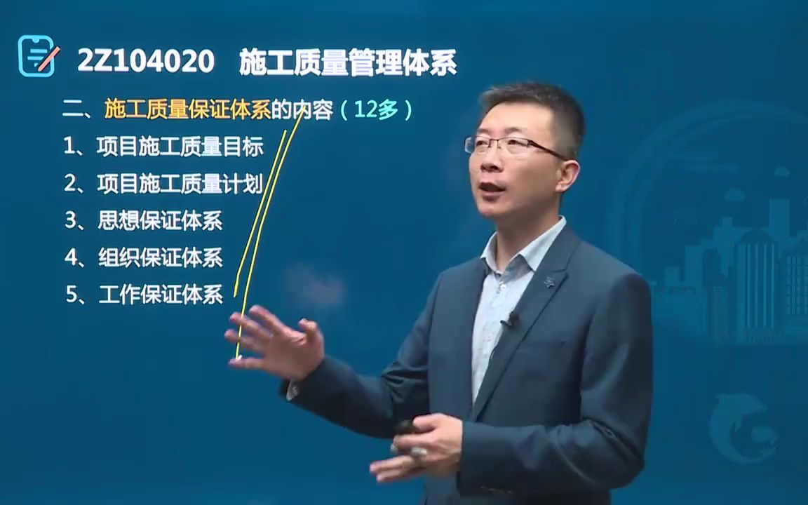 [图]（35集全）2022年二建管理宿吉男-基础精讲班【0基础必听】 34.第四章-施工质量管理体系