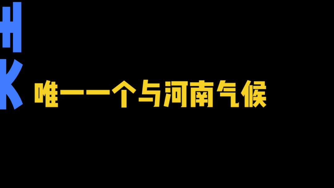 河南是唯一一个叫河南的省份哔哩哔哩bilibili