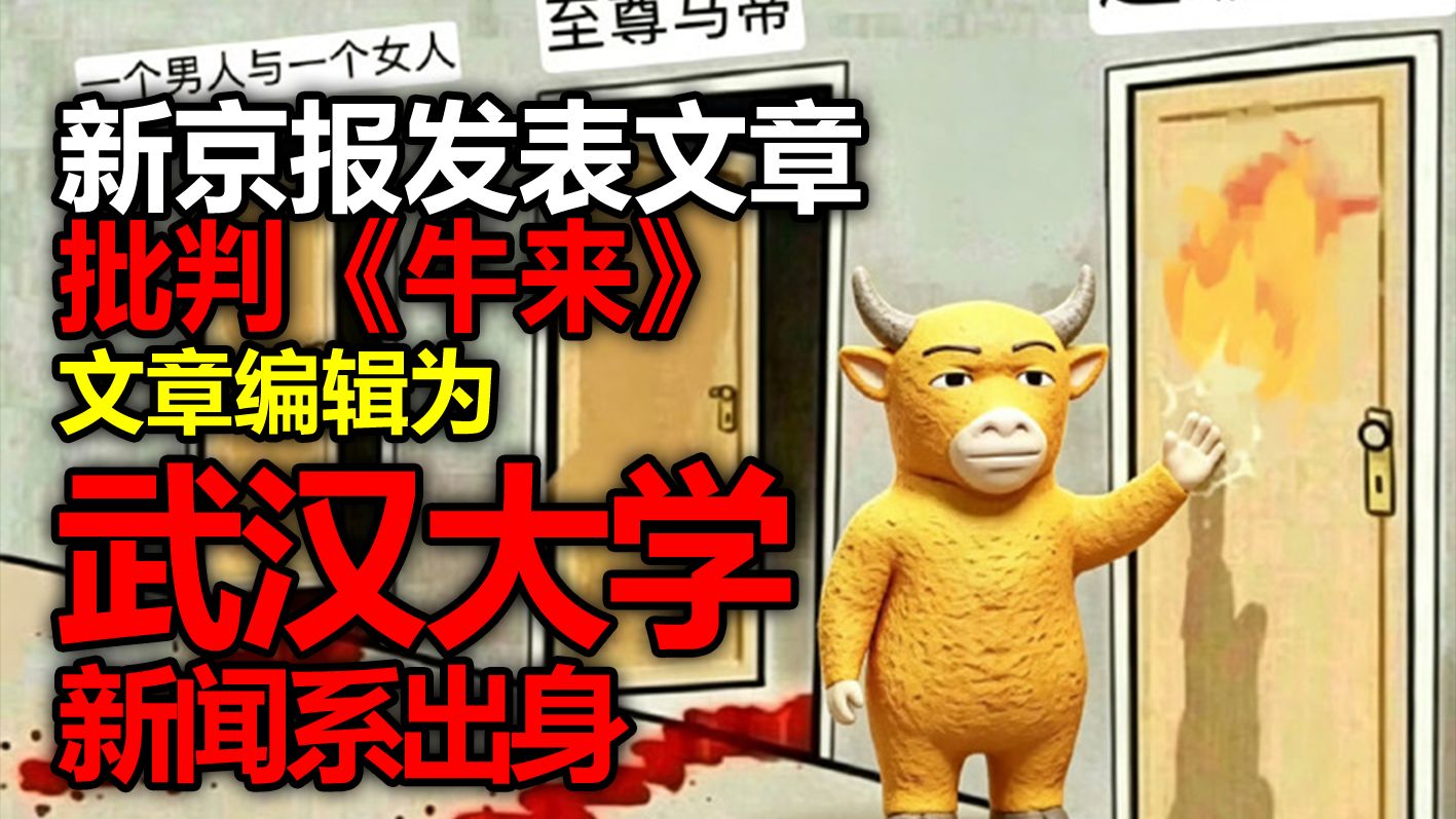 新京报发表文章批判《牛来》，其文章编辑为武汉大学新闻系出身。国内电影导演们，该反省反省了。