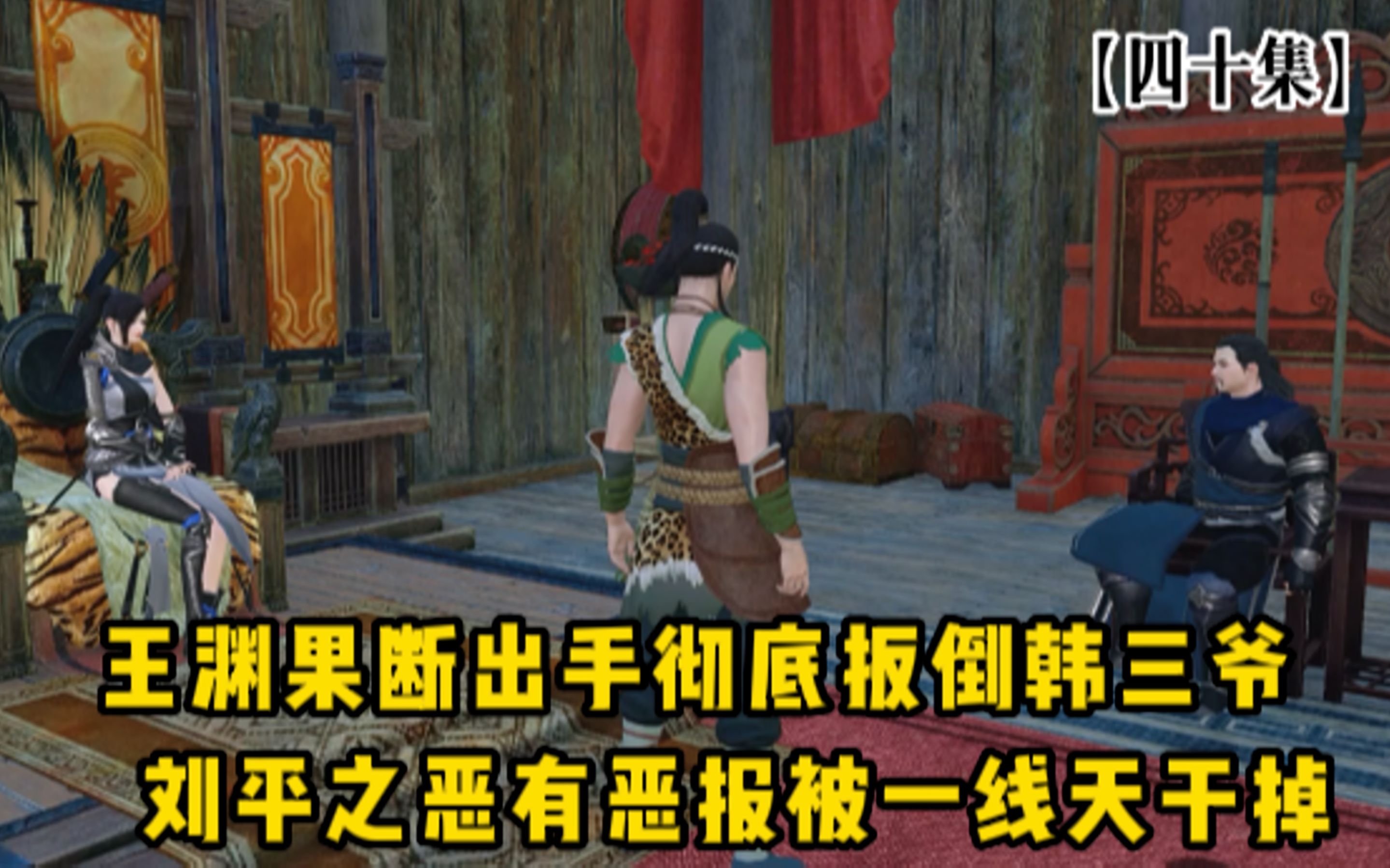 王渊果断出击成功扳倒韩三爷,刘平之罪有应得被一线天干掉哔哩哔哩bilibili