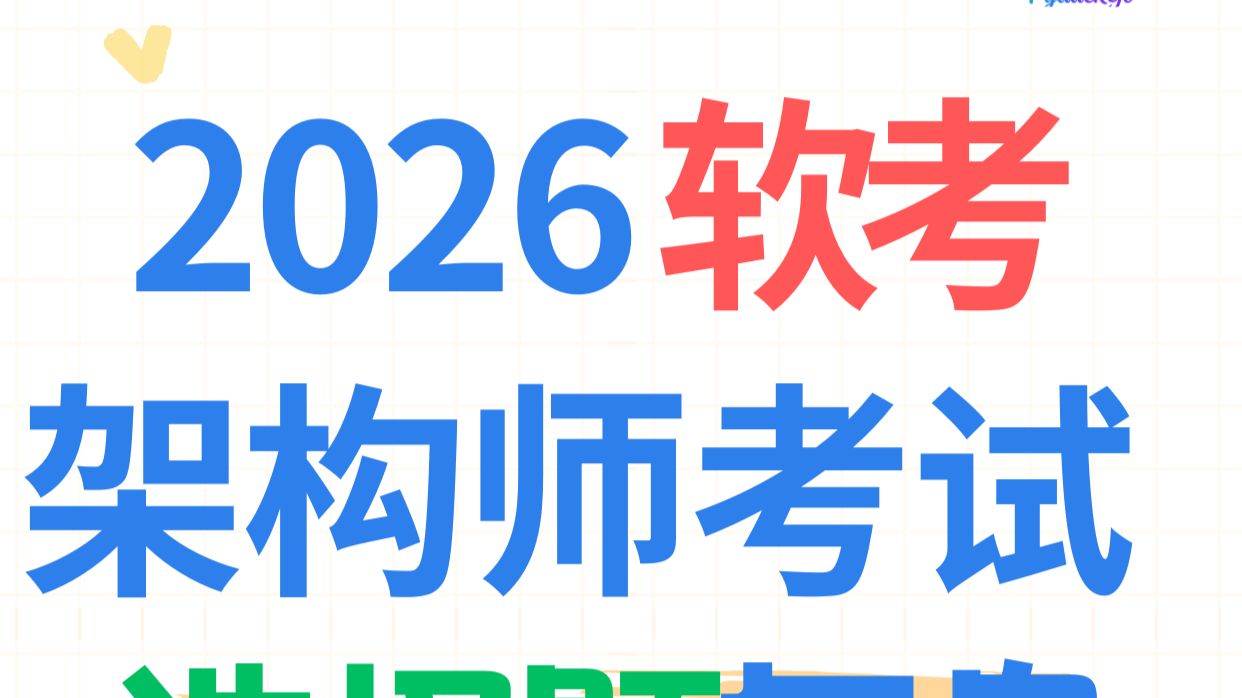 【2026软考架构师】选择题回忆版解析 | 微服务、AI、数据库考点全覆盖