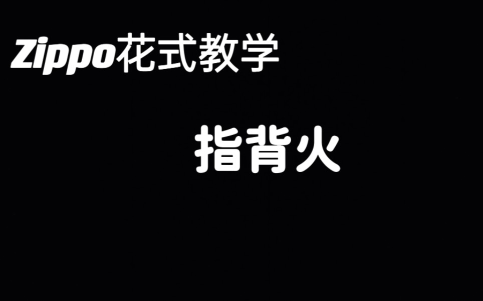 Zippo花式教学 第四十四集 指背火哔哩哔哩bilibili