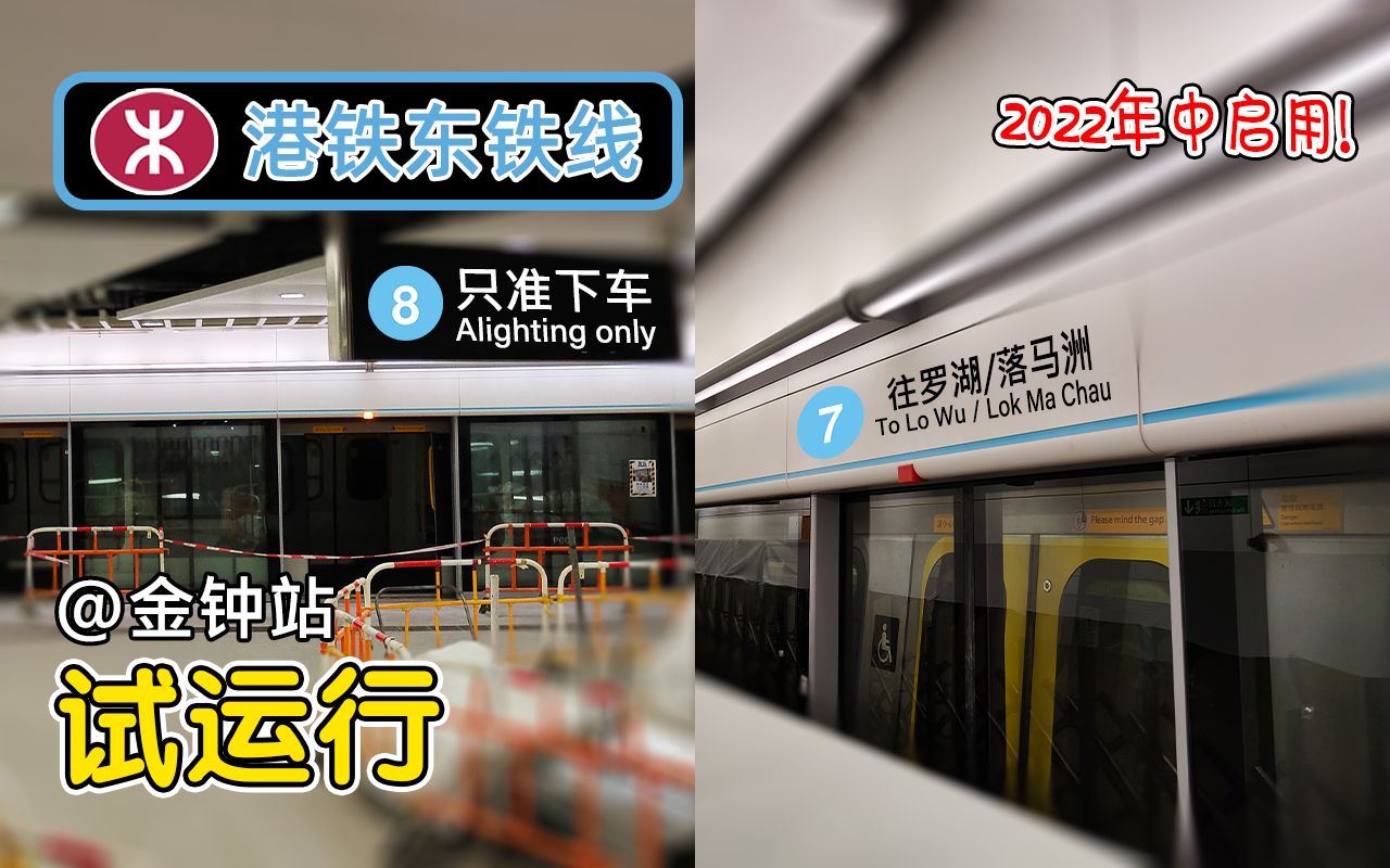 火車終於要過海了!港鐵東鐵線金鐘站 - 過海段試運行列車