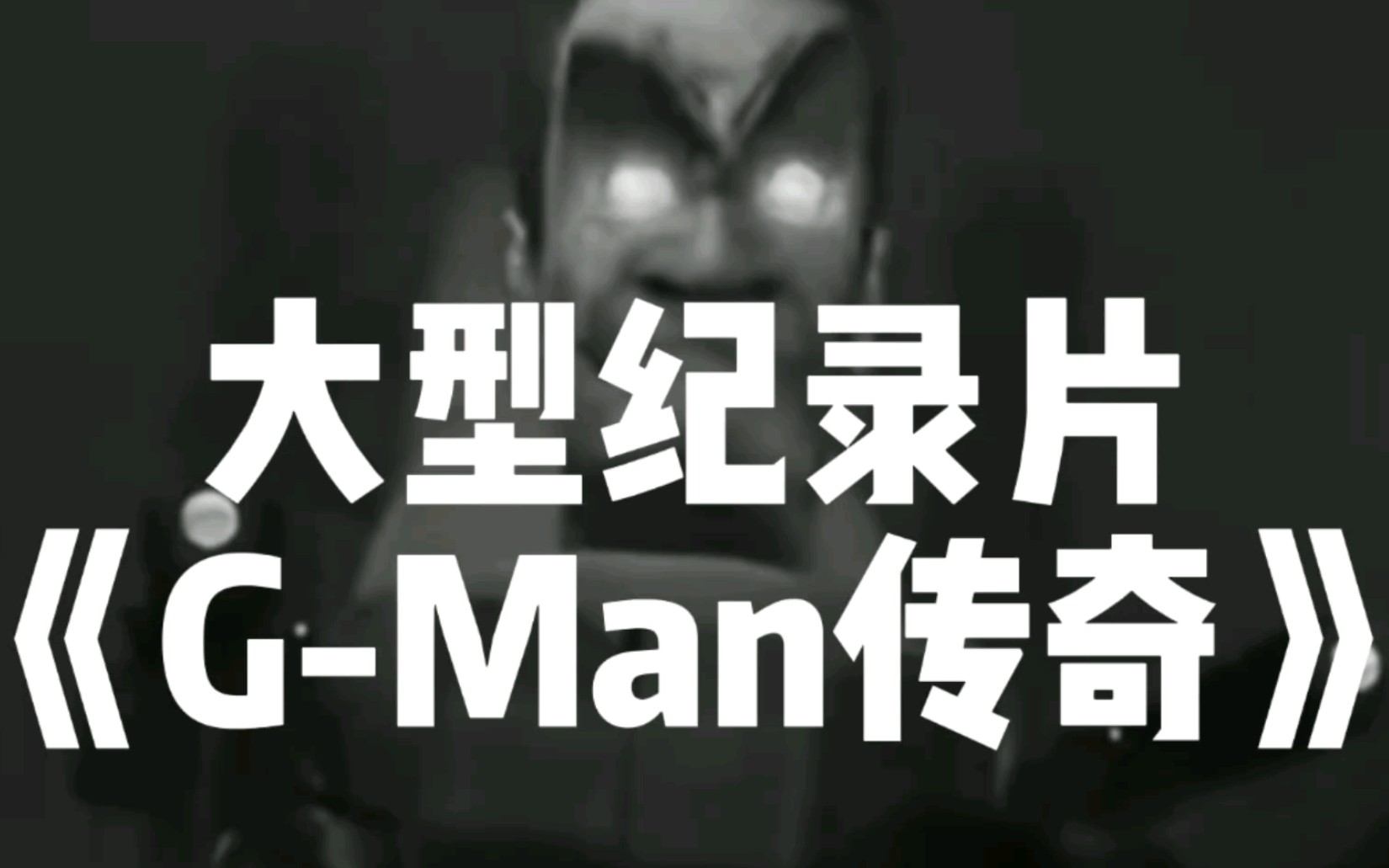 [图]大型纪录片《G-Man传奇》