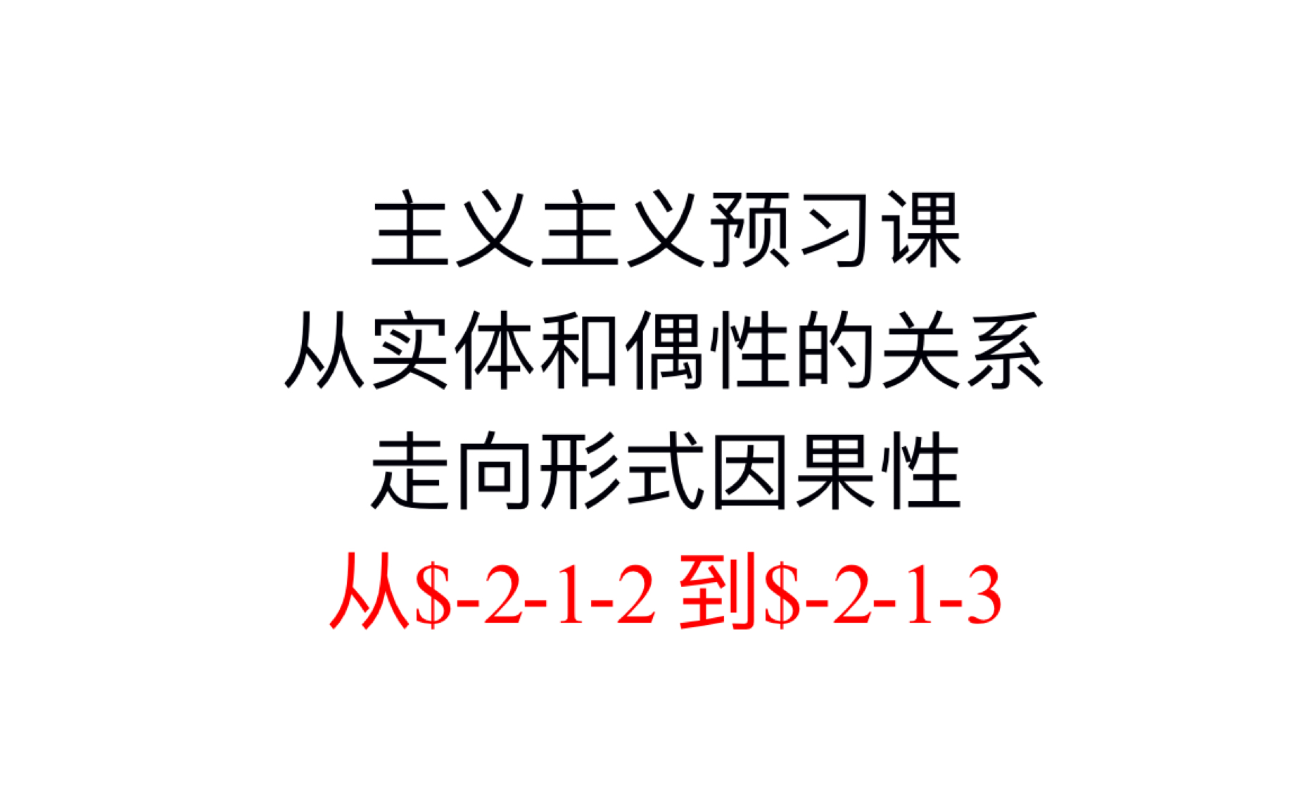 【主义主义预习课】从实体和偶性的关系走向形式因果性(从$212到$213)哔哩哔哩bilibili