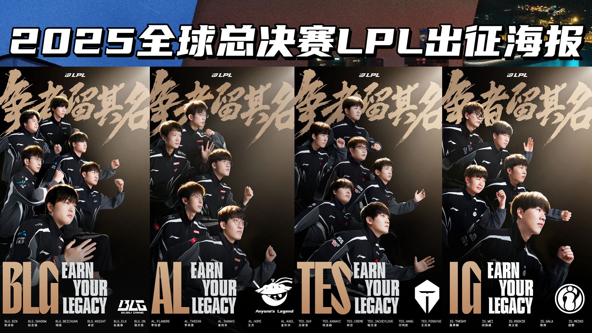 2025全球总决赛lpl出征海报
