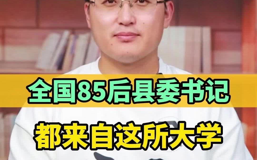 全国“85后”县委书记,都来自这所大学哔哩哔哩bilibili