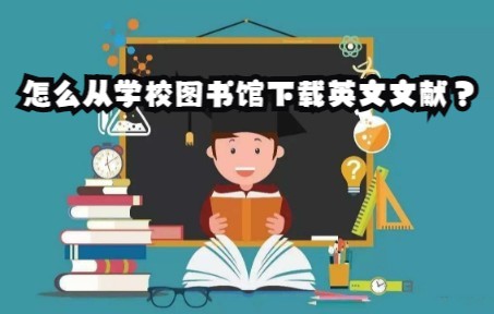 怎么通过学校图书馆资源检索下载英文文献?哔哩哔哩bilibili