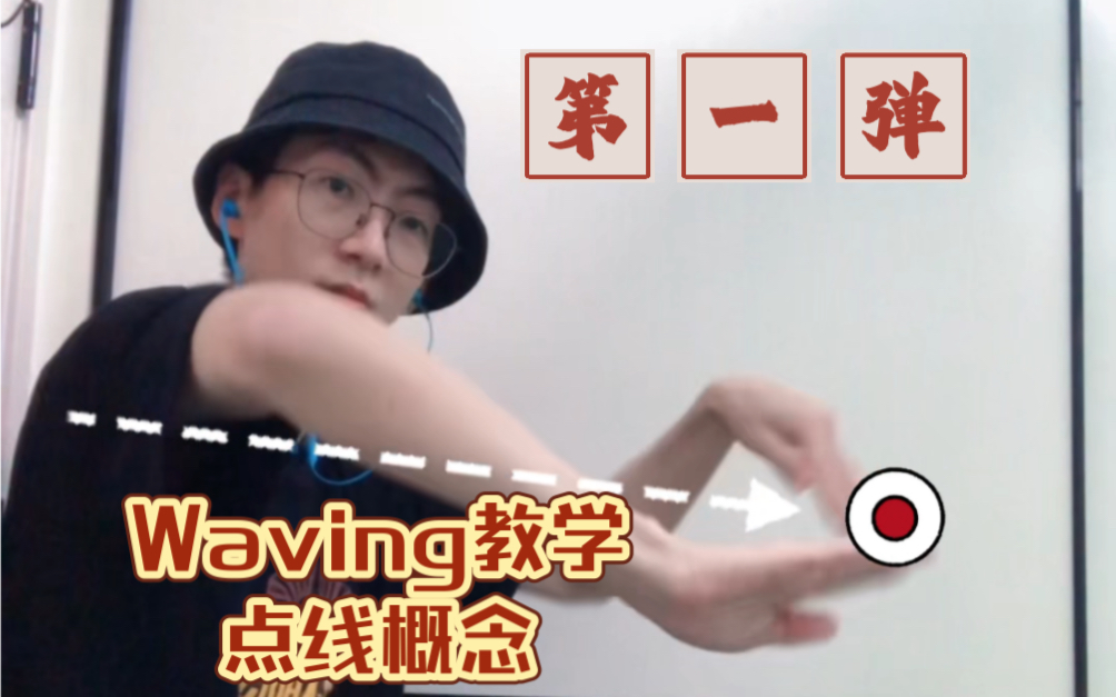 【Waving教学第一弹】运用点线概念提升waving空间感和质感哔哩哔哩bilibili