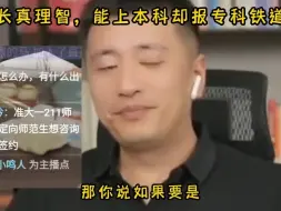 Download Video: 这家长真理智，能上本科却报专科铁道专业