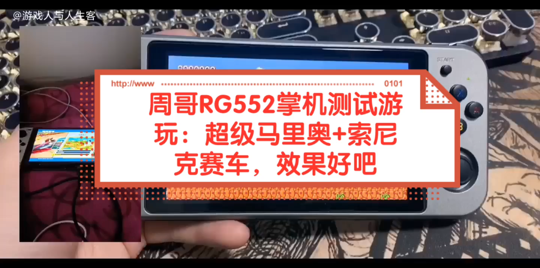 [图]周哥的RG552掌机测试游玩：超级马里奥+索尼克赛车，效果好吧？画中画演示的游戏是NS版《索尼克赛车》，超级马里奥的效果怎么样？