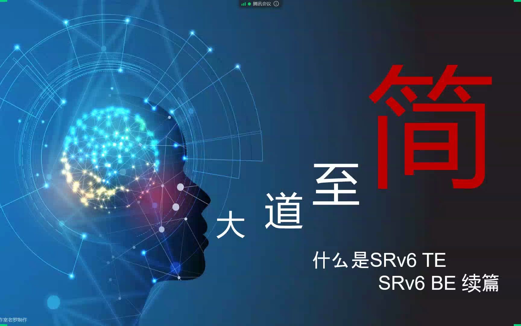 新网工必懂90分钟深度解析SRv6技术哔哩哔哩bilibili