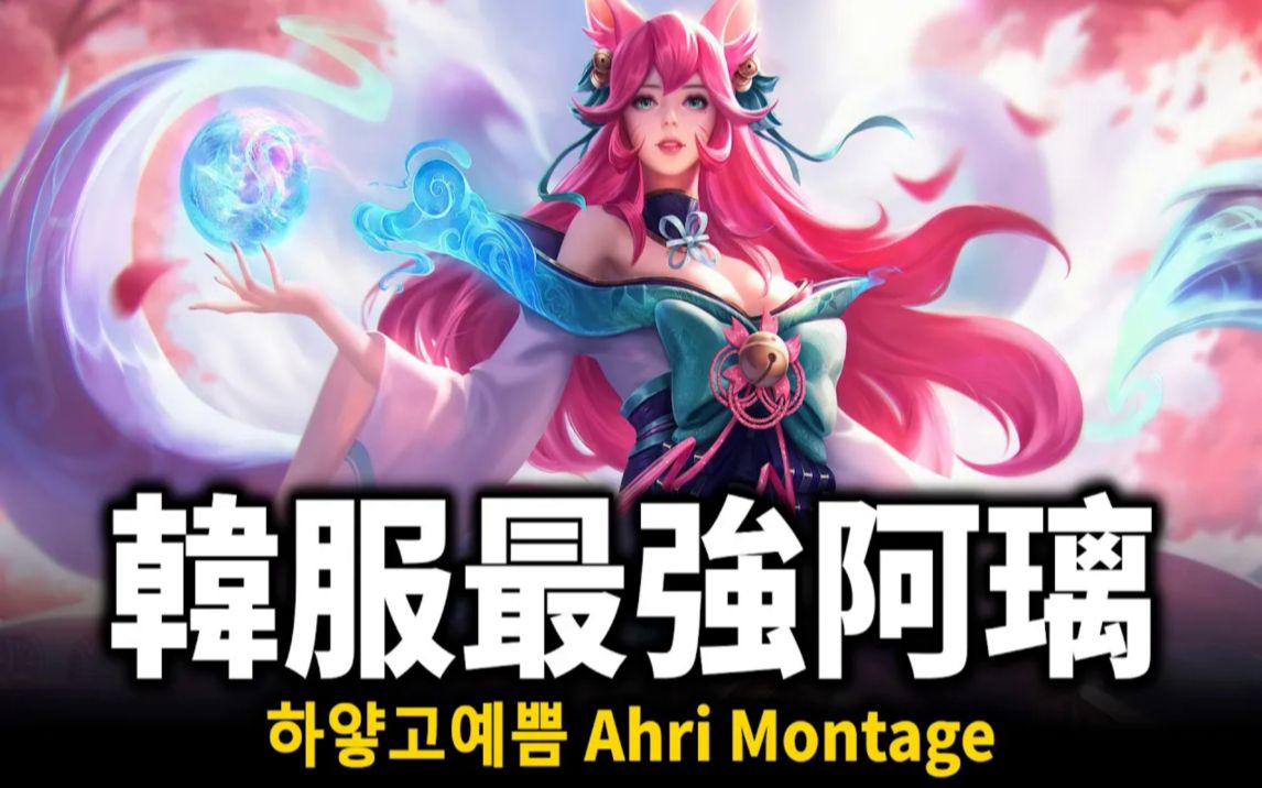 韩服最强阿狸 58胜率 多段位移灵活拉扯 Ahri Montage电子竞技热门视频