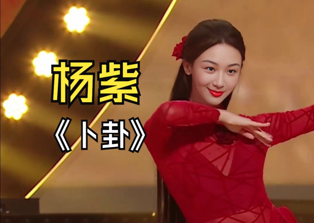 [竖屏版]【杨紫】《卜卦》绝美国风红裙舞蹈!healing