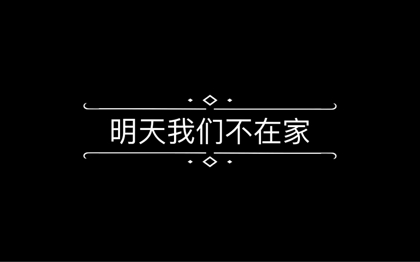 【乐华NEXT】乐华七子小团综《明天我们不在家》前四期哔哩哔哩bilibili