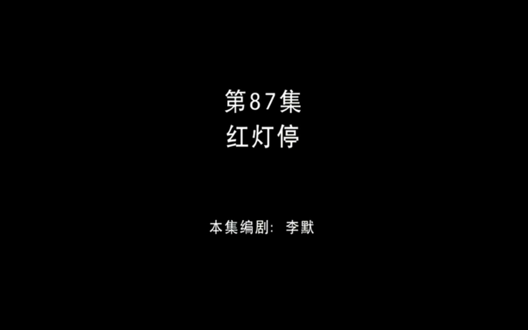 熊出没【红灯停】哔哩哔哩bilibili