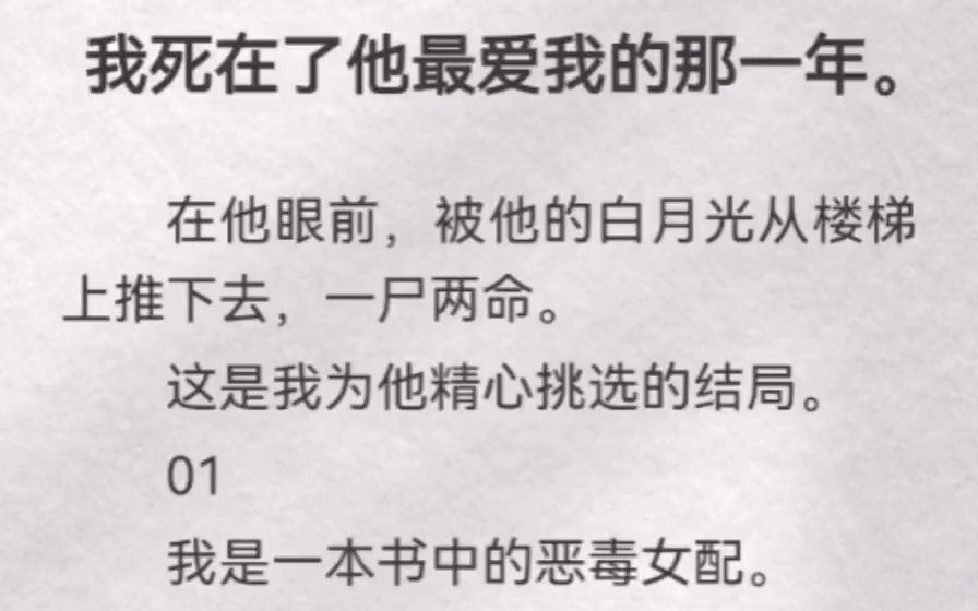 我死在了他最爱我的那一年.在他眼前,被他的白月光从楼梯上推下去,一尸两命.这是我为他精心挑选的结局.哔哩哔哩bilibili