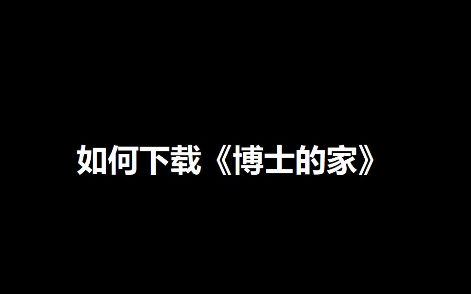 [图]如何下载《博士的家》