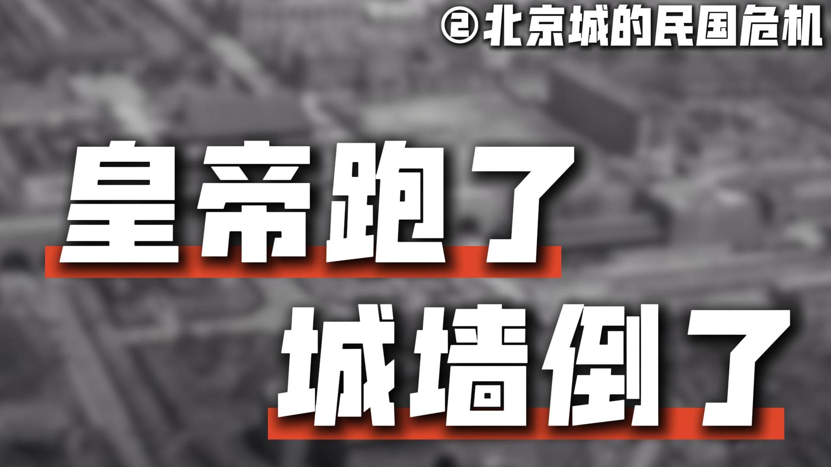 北京的皇城墙,是怎么一步步变成下水道的【民国危机ⷦ”𙩀 旧北京2】哔哩哔哩bilibili