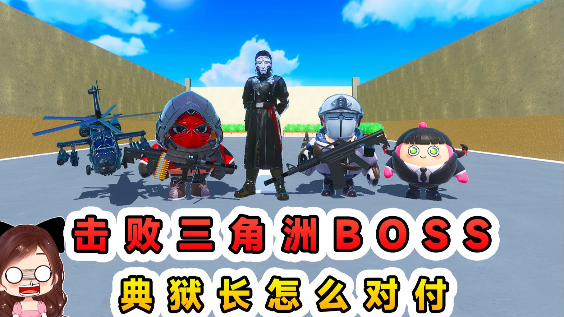 蛋仔派对：击败三角洲BOSS就过关？典狱长锁头，这局怎么破