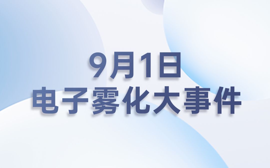 0901|国内外电子雾化新闻大小事,1分钟全知晓!哔哩哔哩bilibili