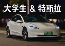 Tải video: 是行业标杆还是一根韭菜？大二学生特斯拉Model3焕新版体验报告