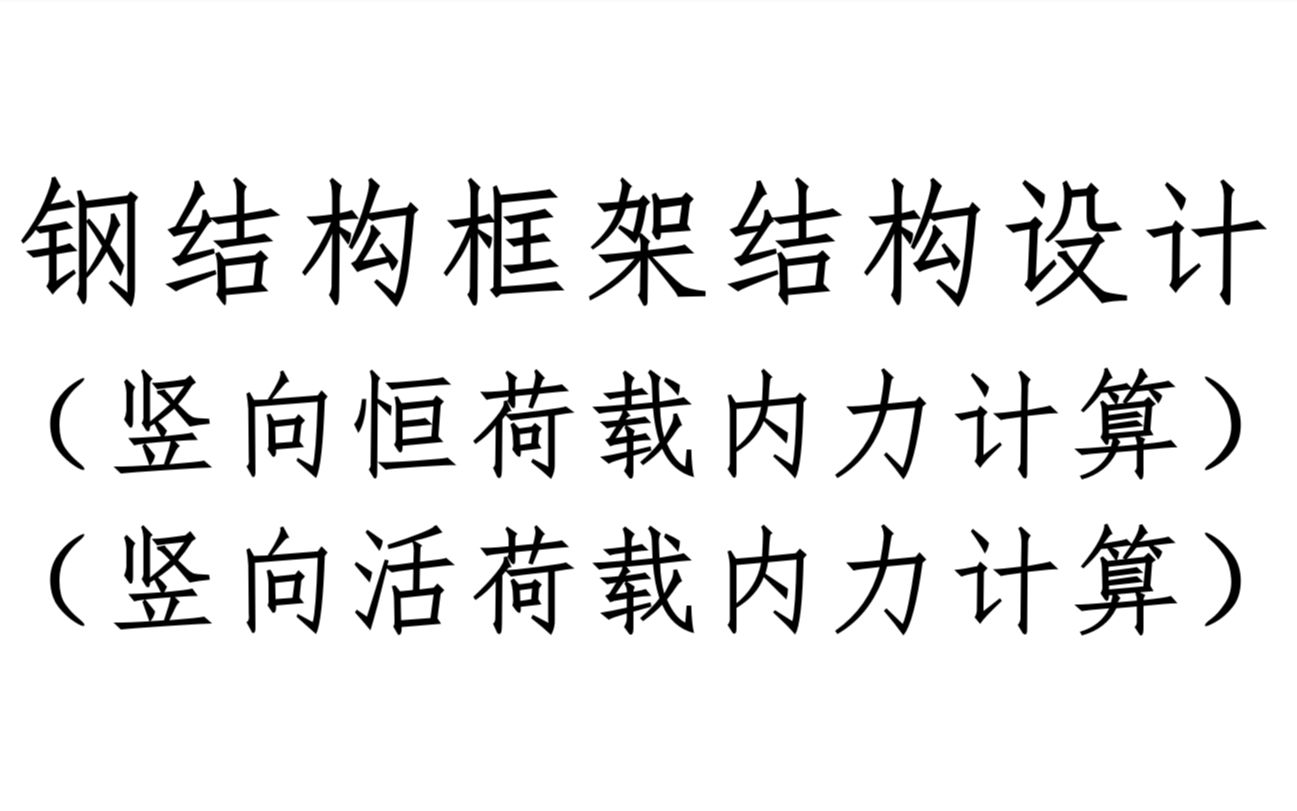 [图]B4 竖向荷载（恒荷载、活荷载）内力计算-钢结构框架|结构设计