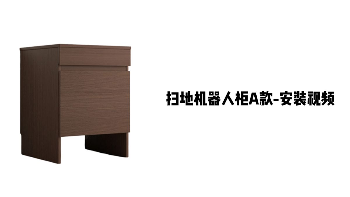 【扫地机器人柜A款】-安装视频