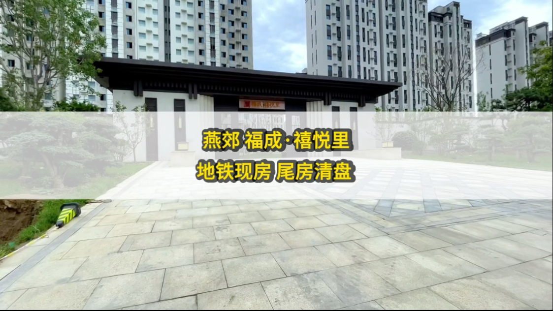 北京东ⷮŠ燕郊地铁新房价格,福成禧悦里楼盘,清盘15000平哔哩哔哩bilibili